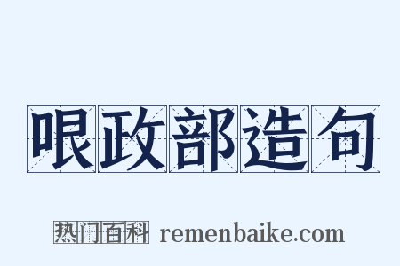 哏政部造句是什么意思的图片